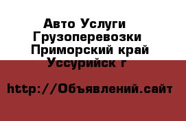 Авто Услуги - Грузоперевозки. Приморский край,Уссурийск г.